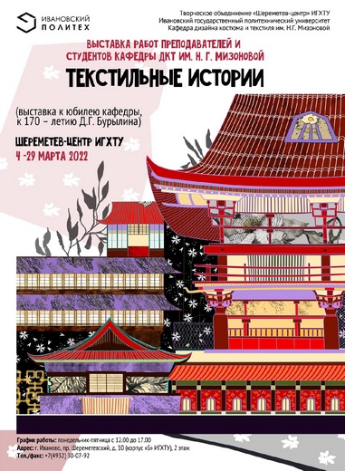 
 Выставка «Текстильные истории» к 170–летию Д.Г. Бурылина открылась в «Шереметьев-Центре» ИГХТУ			