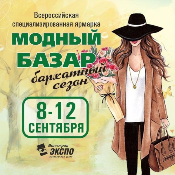 
 Ярмарка Модный базар пройдет в Волгограде в сентябре 2021 года
 