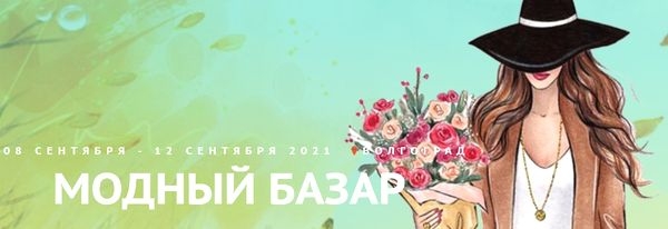 
 Ярмарка Модный базар пройдет в Волгограде в сентябре 2021 года
 