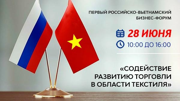 28 июня состоится первый российско-вьетнамский бизнес-форум «Содействие развитию торговли в области текстиля» для представителей крупнейших отраслевых компаний России и Вьетнама.