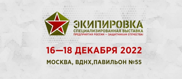 Специализированная выставка «ЭКИПИРОВКА»   состоится с 16 по 18 декабря 