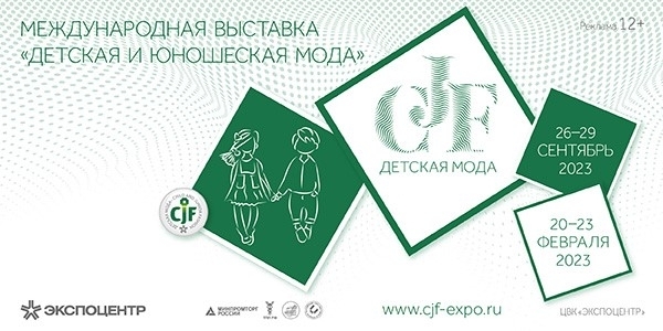 Выставка «CJF. Детский подиум-2023. Весна» пройдет 20-23 февраля