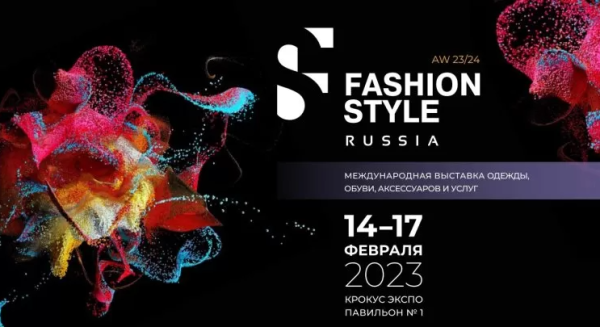 
 Пресс-завтрак, посвященный выставке Fashion Style Russia, состоялся 18 января 2023 года          
